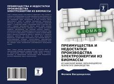 Обложка ПРЕИМУЩЕСТВА И НЕДОСТАТКИ ПРОИЗВОДСТВА ЭЛЕКТРОЭНЕРГИИ ИЗ БИОМАССЫ