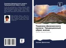 Обложка Таджики Джизакского оазиса: Традиционный образ жизни