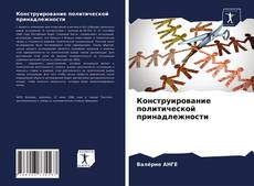 Обложка Конструирование политической принадлежности