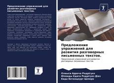Bookcover of Предложение упражнений для развития разговорных письменных текстов.