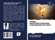 Обложка ПРАВА ИНТЕЛЛЕКТУАЛЬНОЙ СОБСТВЕННОСТИ (ПИС)