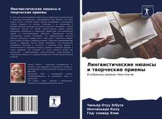 Обложка Лингвистические нюансы и творческие приемы