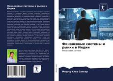 Bookcover of Финансовые системы и рынки в Индии