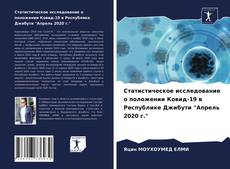 Обложка Статистическое исследование о положении Ковид-19 в Республике Джибути "Апрель 2020 г."