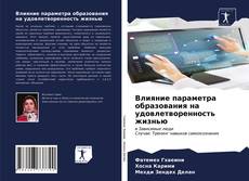 Обложка Влияние параметра образования на удовлетворенность жизнью