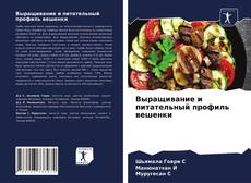Couverture de Выращивание и питательный профиль вешенки