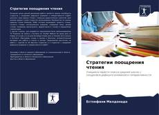 Buchcover von Стратегии поощрения чтения