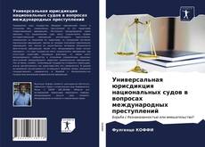 Обложка Универсальная юрисдикция национальных судов в вопросах международных преступлений