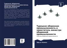 Обложка Турецкая оборонная промышленность и заместитель министра оборонной промышленности