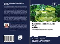 Обложка Качествооросительной воды Индекс