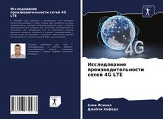 Обложка Исследование производительности сетей 4G LTE