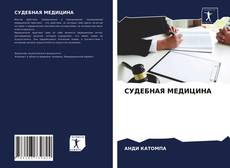 Bookcover of СУДЕБНАЯ МЕДИЦИНА