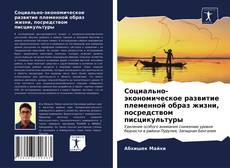 Обложка Социально-экономическое развитие племенной образ жизни, посредством писцикультуры