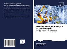 Bookcover of Автоматизация и ввод в эксплуатацию сборочного станка