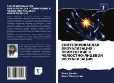 Обложка СИНТЕЗИРОВАННАЯ ВИЗУАЛИЗАЦИЯ - ПРИМЕНЕНИЕ В ЧЕЛЮСТНО-ЛИЦЕВОЙ ВИЗУАЛИЗАЦИИ