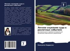 Bookcover of Личное служение суда в различных событиях