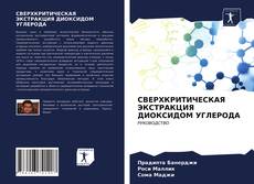 Bookcover of СВЕРХКРИТИЧЕСКАЯ ЭКСТРАКЦИЯ ДИОКСИДОМ УГЛЕРОДА