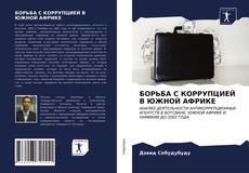 Bookcover of БОРЬБА С КОРРУПЦИЕЙ В ЮЖНОЙ АФРИКЕ