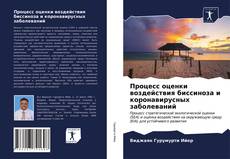 Couverture de Процесс оценки воздействия биссиноза и коронавирусных заболеваний