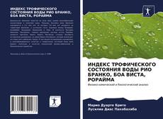 ИНДЕКС ТРОФИЧЕСКОГО СОСТОЯНИЯ ВОДЫ РИО БРАНКО, БОА ВИСТА, РОРАЙМА kitap kapağı