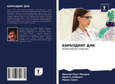 БАРКОДИНГ ДНК kitap kapağı