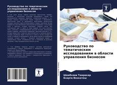 Copertina di Руководство по тематическим исследованиям в области управления бизнесом