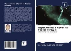 Bookcover of Переключись с Нулей на Героев сегодня