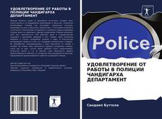 Bookcover of УДОВЛЕТВОРЕНИЕ ОТ РАБОТЫ В ПОЛИЦИИ ЧАНДИГАРХА ДЕПАРТАМЕНТ