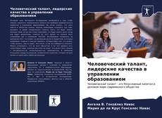 Bookcover of Человеческий талант, лидерские качества в управлении образованием