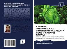 Обложка ВЛИЯНИЕ ОРГАНИЧЕСКИХ ИЗМЕНЕНИЙ НА ЗАЩИТУ ПОЧВ И САЛАТОВ ЛАТУКА