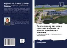 Обложка Комплексное развитие сельских районов на основе устойчивого подхода