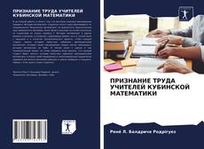 Bookcover of ПРИЗНАНИЕ ТРУДА УЧИТЕЛЕЙ КУБИНСКОЙ МАТЕМАТИКИ