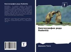 Обложка Биогеография рода Rodentia