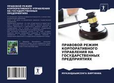 Обложка ПРАВОВОЙ РЕЖИМ КОРПОРАТИВНОГО УПРАВЛЕНИЯ НА ГОСУДАРСТВЕННЫХ ПРЕДПРИЯТИЯХ