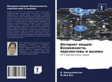 Обложка Интернет вещей: Возможности, перспективы и вызовы