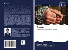 Bookcover of E-копс