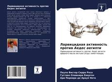 Bookcover of Ларвицидная активность против Аедес аегипти