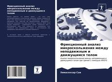 Обложка Фрикционный анализ микроскольжения между неподвижным и движущимся телом