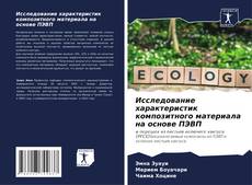 Capa do livro de Исследование характеристик композитного материала на основе ПЭВП 