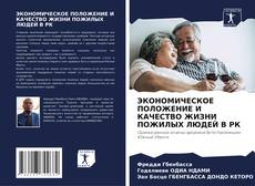 Capa do livro de ЭКОНОМИЧЕСКОЕ ПОЛОЖЕНИЕ И КАЧЕСТВО ЖИЗНИ ПОЖИЛЫХ ЛЮДЕЙ В РК 