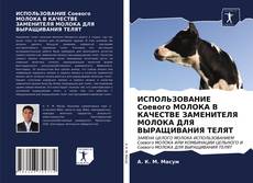 Portada del libro de ИСПОЛЬЗОВАНИЕ Соевого МОЛОКА В КАЧЕСТВЕ ЗАМЕНИТЕЛЯ МОЛОКА ДЛЯ ВЫРАЩИВАНИЯ ТЕЛЯТ