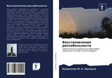Восстановление рентабельности kitap kapağı
