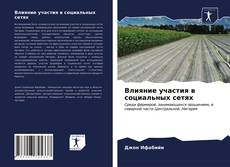 Bookcover of Влияние участия в социальных сетях