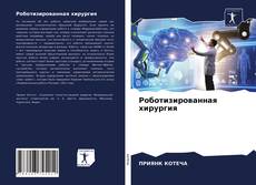 Portada del libro de Роботизированная хирургия