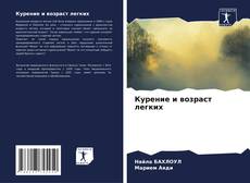 Capa do livro de Курение и возраст легких 
