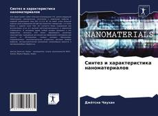 Bookcover of Синтез и характеристика наноматериалов