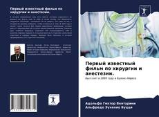 Portada del libro de Первый известный фильм по хирургии и анестезии.