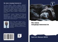 Capa do livro de На пике посредственности 