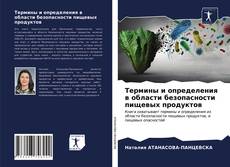 Термины и определения в области безопасности пищевых продуктов的封面