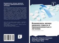 Capa do livro de Взаимосвязь между уровнем стресса и приверженностью к лечению 